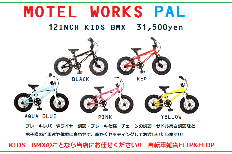 KIDS 12インチBMX【MOTEL WORKS PAL 】再入荷いたしました!! - 自転車 ...