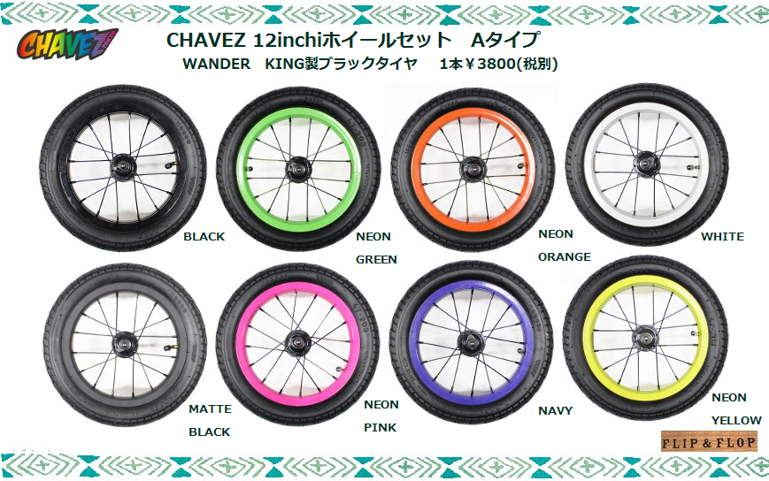 CHAVEZ 12インチホイールセット入荷してます!! - 自転車雑貨 FLIP＆FLOP